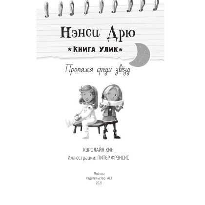 Книга "Пропажа среди звезд", Кэролайн Кин - 2