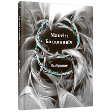 Книга "Выбранае", Максім Багдановіч