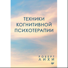Книга "Техники когнитивной психотерапии", Роберт Лихи