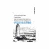 Блокнот "Лондонские туманы не существовали, пока их не открыло искусство. Уайльд", А5, 80 листов, линейка, белый - 2