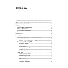 Книга "Apache Kafka. Потоковая обработка и анализ данных, 2-е изд.", Гвен Шапира, Тодд Палино, Раджини Сиварам, Крит Петти