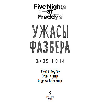 Книга "Ужасы Фазбера. 1:35 ночи (выпуск 3)", Коутон С., Купер Э., Ваггенер А. - 2