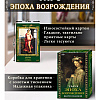 Карты "Таро Эпоха Возрождения", Мария Машков - 3