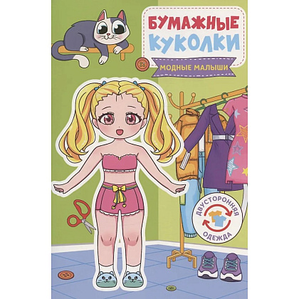 Книга "Бумажные куколки. Модные малыши"