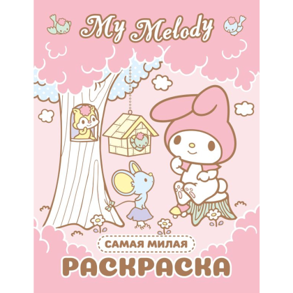 Раскраска "My Melody. Самая милая раскраска"