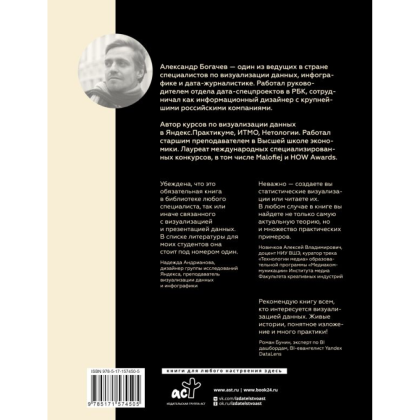 Книга "Графики, которые убеждают всех", Александр Богачев - 2
