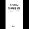 Книга "Основы теории игр. Знания, которые не займут много места" - 9