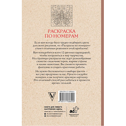 Раскраска антистресс "Раскраска по номерам" - 3