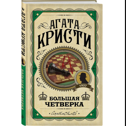 Книга "Большая четверка", Агата Кристи - 3