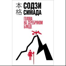 Книга "Голова на серебряном блюде", Содзи Симада