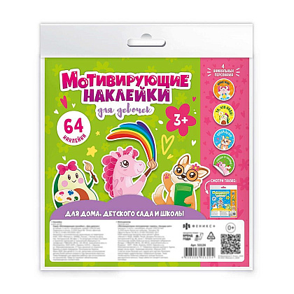 Наклейки мотивирующие для девочек