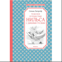 Книга "ЧЛУ. Чудесное путешествие Нильса с дикими гусями", Сельма Лагерлеф
