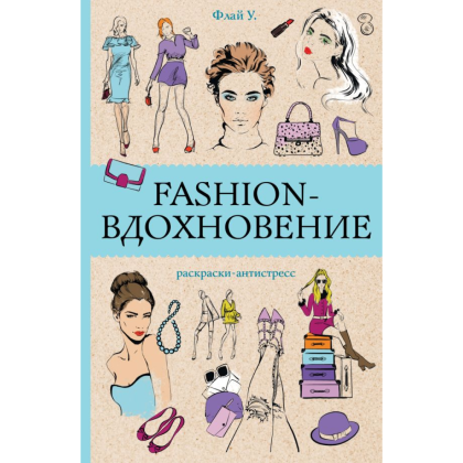 Раскраска-антистресс мини "Fashion-вдохновение", Ульяна Флай