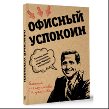Блокнот "Офисный успокоин. Ретроградный Меркурий, какие согласования?", Платон Офисный