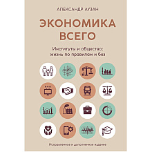 Книга "Экономика всего. Институты и общество: жизнь по правилам и без", Александр Аузан