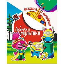 Раскраска с наклейками "Любимые мультики"
