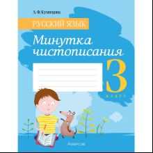 Русский язык. 3 класс. Минутка чистописания, Кузнецова Л.Ф.