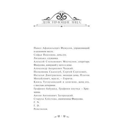 Книга "Горе от ума. Вечные истории. Young Adult", Александр Грибоедов - 2