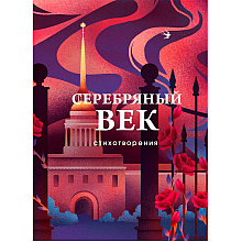 Книга "Серебряный век. Стихотворения", Гумилев Н.С., Ахматова А.А., Пастернак Б.Л.