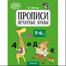 Книга "Скоро в школу. 5-6 лет. Прописи. Печатные буквы", Довнар Л. А.