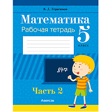 Книга "Математика. 5 классс. Рабочая тетрадь. Часть 2" , Герасимов В.Д., Аверсэв