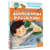 Книга "Детское чтение. Денискины рассказы", Виктор Драгунский - 3