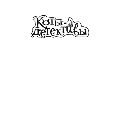 Книга "Коты-детективы. Бесстрашная команда", Алессандро Гатти, Давиде Морозинотто - 2