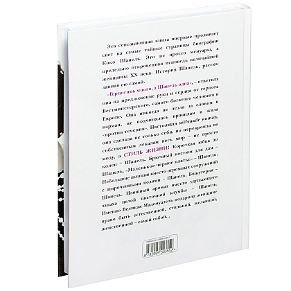 Книга "Коко Шанель. Жизнь, рассказанная ею самой", Шанель К. - 8