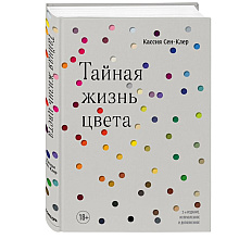 Книга "Тайная жизнь цвета. 2-е издание, исправленное и дополненное", Сен-Клер К.