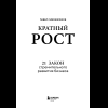 Книга "Кратный рост. 21 закон стремительного развития бизнеса", Павел Сивожелезов - 6
