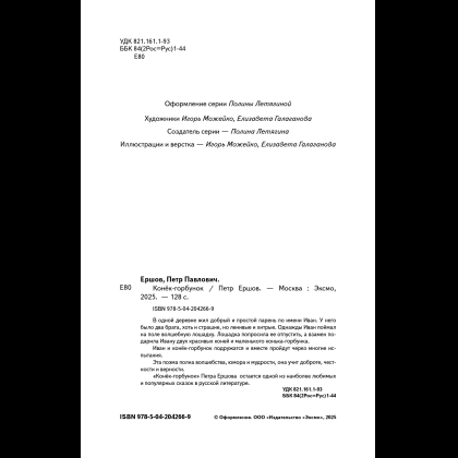 Книга "Пломбир. Классика в школе. Конёк-горбунок", Петр Ершов - 11
