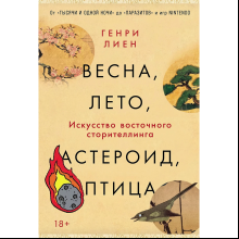Книга "Весна, лето, астероид, птица. Искусство восточного сторителлинга", Генри Лиен
