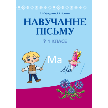 Книга "Навучанне грамаце. 1 клас. Навучанне пісьму. Вучэбна-метадычны дапаможнiк для настаўнікаў (для школ з беларускай мовай навучання)",  Свірыдзенка В. І., Цірынава В. І.