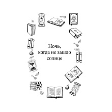 Книга "Книжный магазин воспоминаний. Что бы вы изменили, если бы могли вернуться в прошлое?", Сон Ючжон