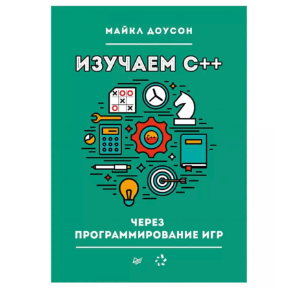 Книга "Изучаем C++ через программирование игр", Майкл Доусон