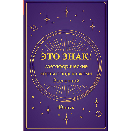 Карты "Это знак! Метафорические карты с подсказками Вселенной (40 шт.)"