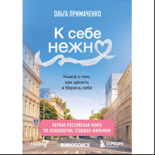 Книга "К себе нежно. Книга о том, как ценить и беречь себя (кинообложка)", Ольга Примаченко
