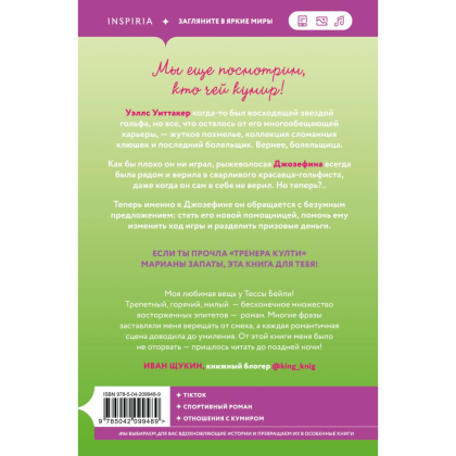 Книга "Плохая фанатка", Бейли Т. - 2