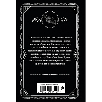 Книга "Таинственный мистер Кин", Агата Кристи - 3