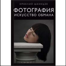 Книга "Фотография. Искусство обмана", Ираклий Шанидзе