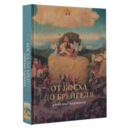 Книга  "От Босха до Брейгеля: любимые картины (футляр)", Волкова П. - 2