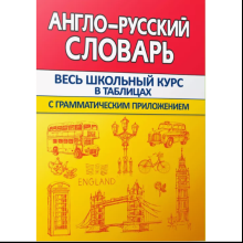 Книга "ВШК. Англо-русский словарь с грамматическим приложением", Ирина Сидорова