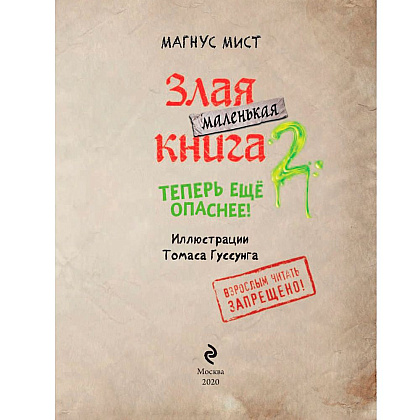 Книга "Маленькая злая книга 2", Магнус Мист - 2