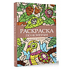 Раскраска антистресс "Раскраска по номерам" - 2