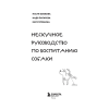 Книга "Гладь, люби, хвали. Нескучное руководство по воспитанию собаки", новое оформление 2026, Анастасия Бобкова, Надежда Пигарева, Екатерина Пронина - 3