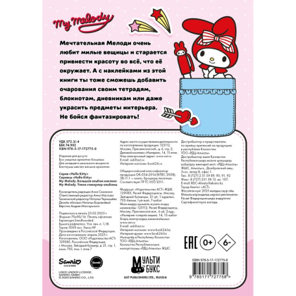 Книга "My Melody. Большой альбом наклеек" - 2