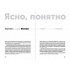 Книга "Ясно, понятно: Как доносить мысли и убеждать людей с помощью слов", Максим Ильяхов - 7