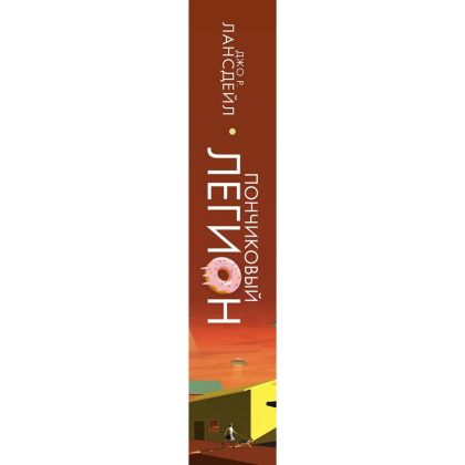 Книга "Пончиковый легион", Джо Р. Лансдейл - 2