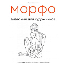 Книга "МОРФО. Анатомия для художников", Мишель Лауричелла