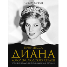 Книга "Принцесса Диана. Королева людских сердец. Что она пыталась сказать нам своими образами", Моран Э.